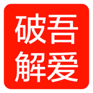 吾爱破解